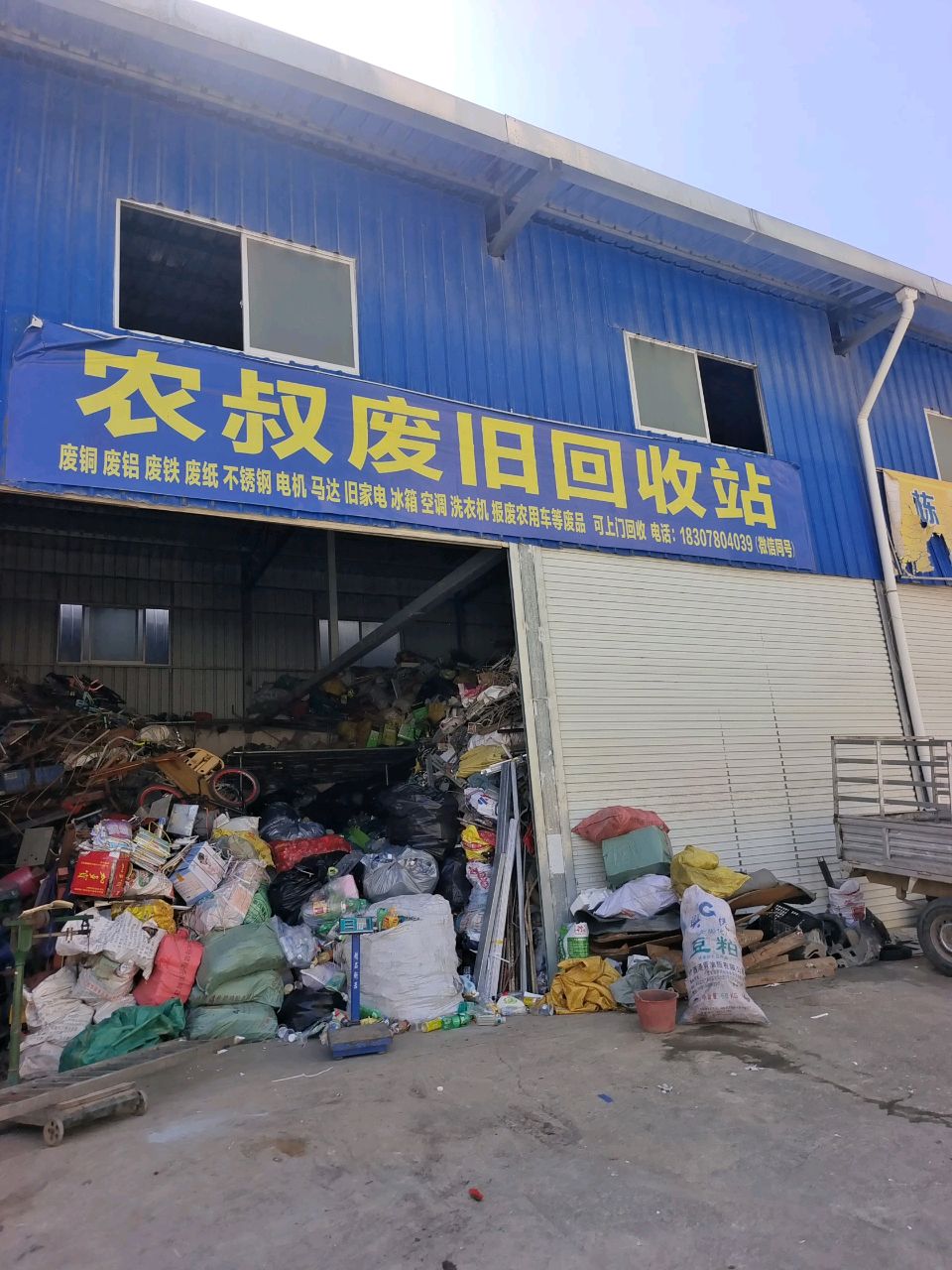 农叔废旧回收站