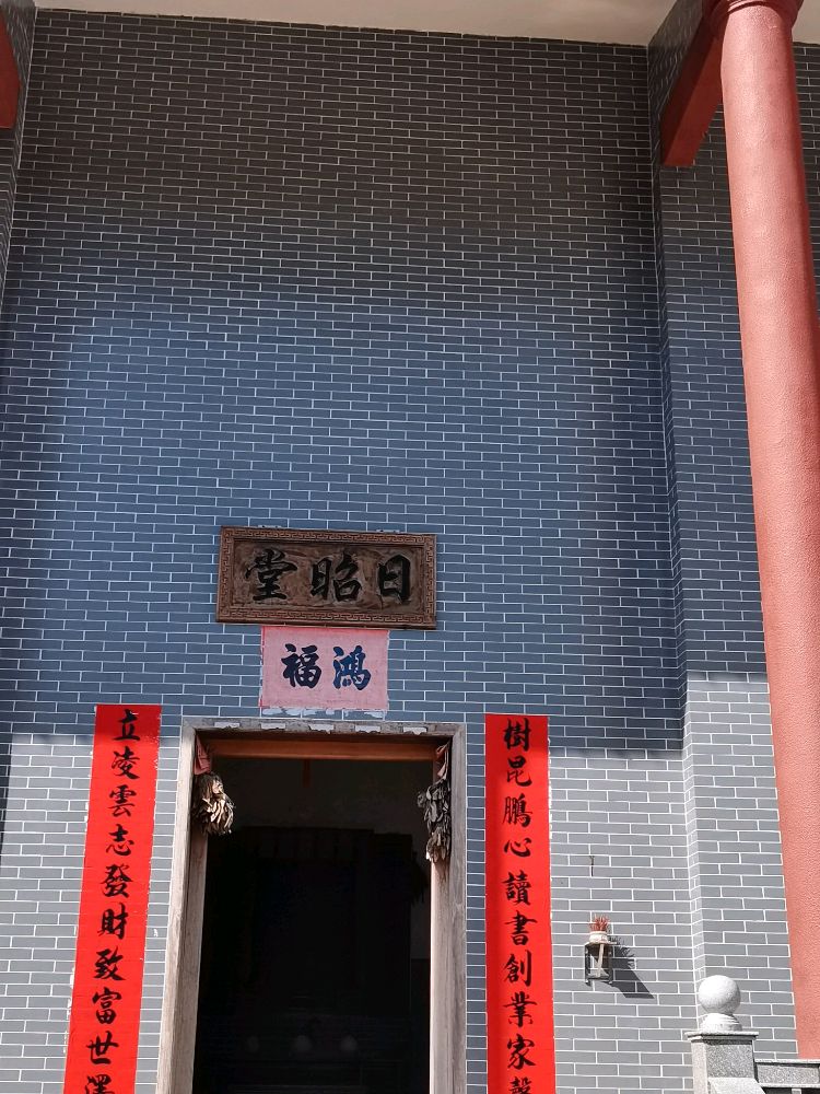 日昭堂