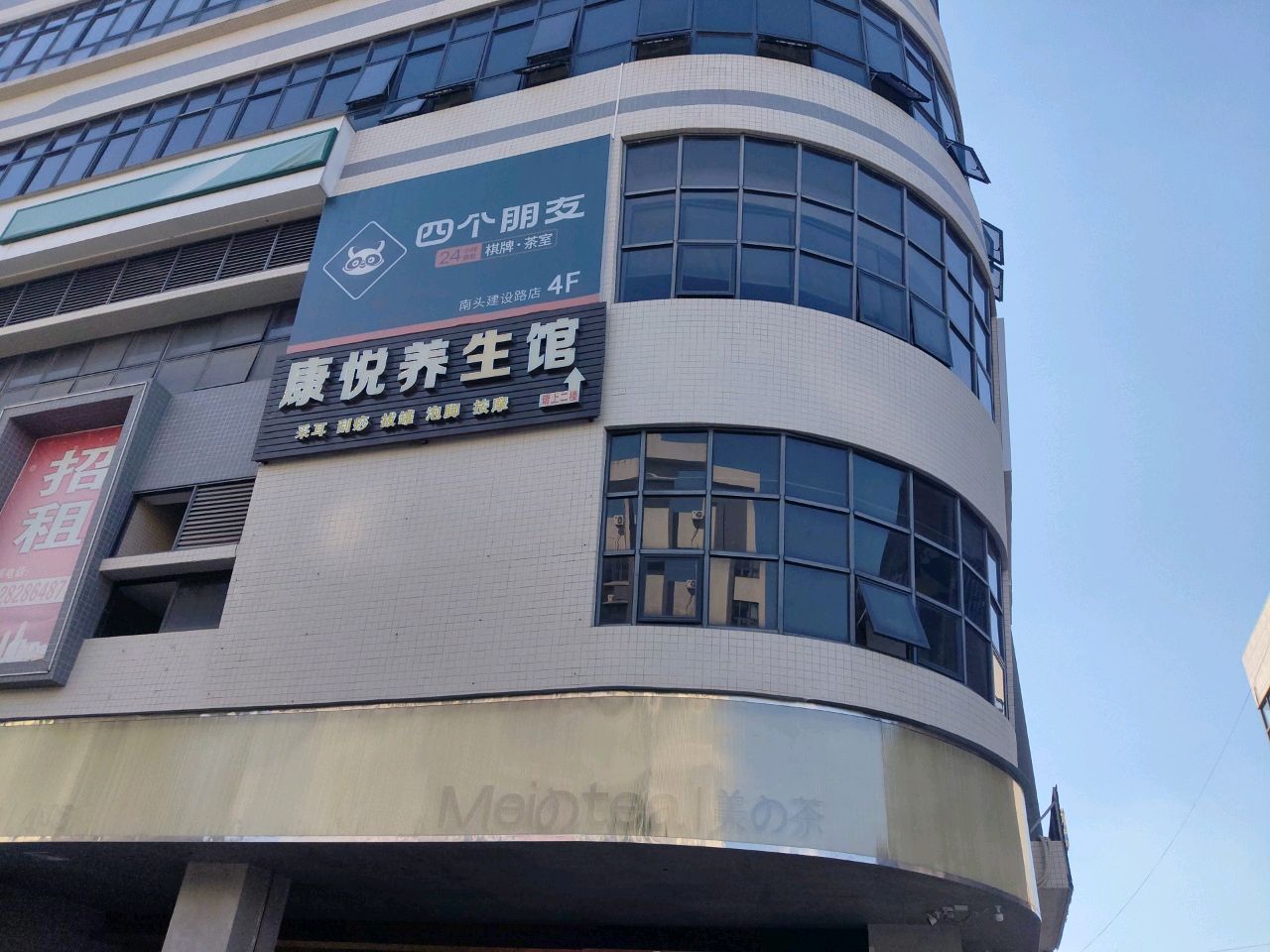 四个朋友·自助棋牌(南头镇建设路店)