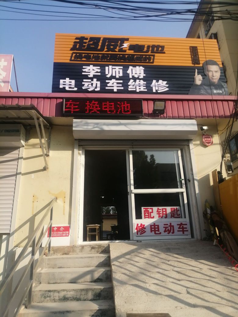 李师傅电动车修理