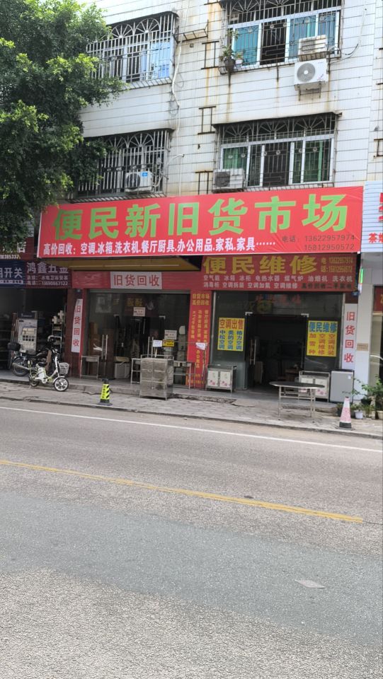 便民新旧货市场