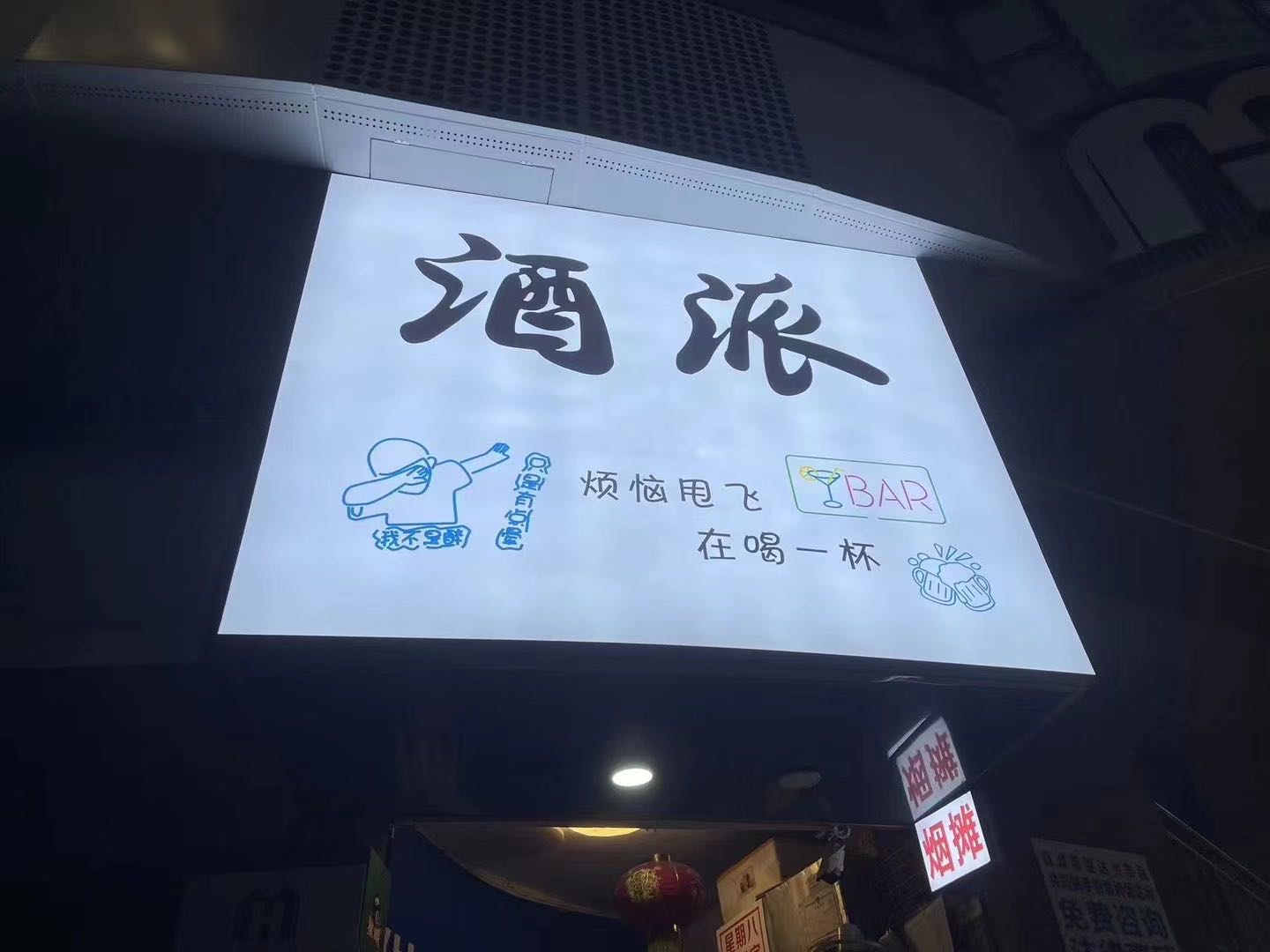 酒派
