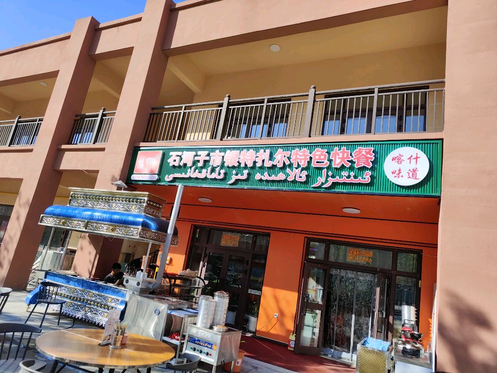 石河子市银特扎尔特色快餐