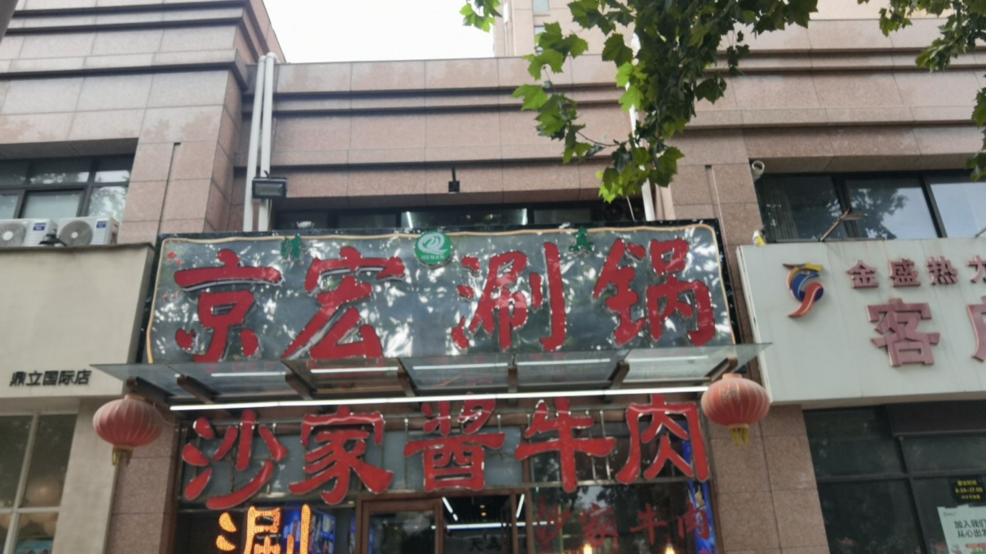 京宏涮锅·清真(鼎立·国际城店)
