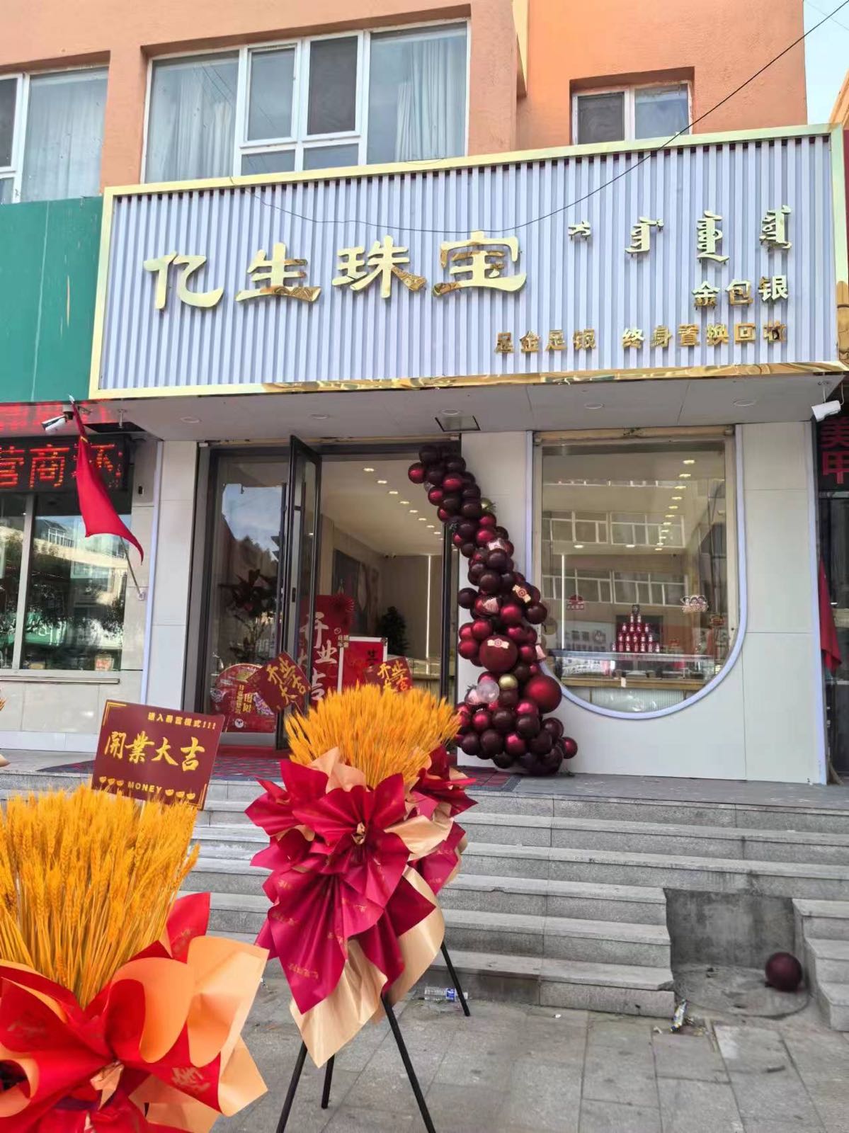 亿生珠宝(金包银)