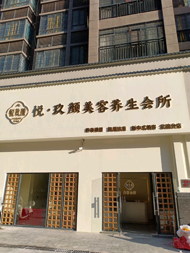 悦·玖颜美容养生会所(北流分店)