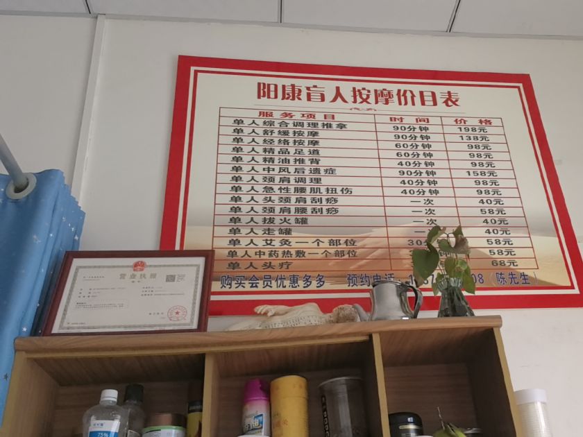 阳康盲人按摩店