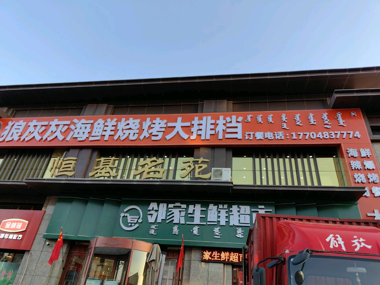 家邻绮晦焯生鲜超市(后西花园路店)