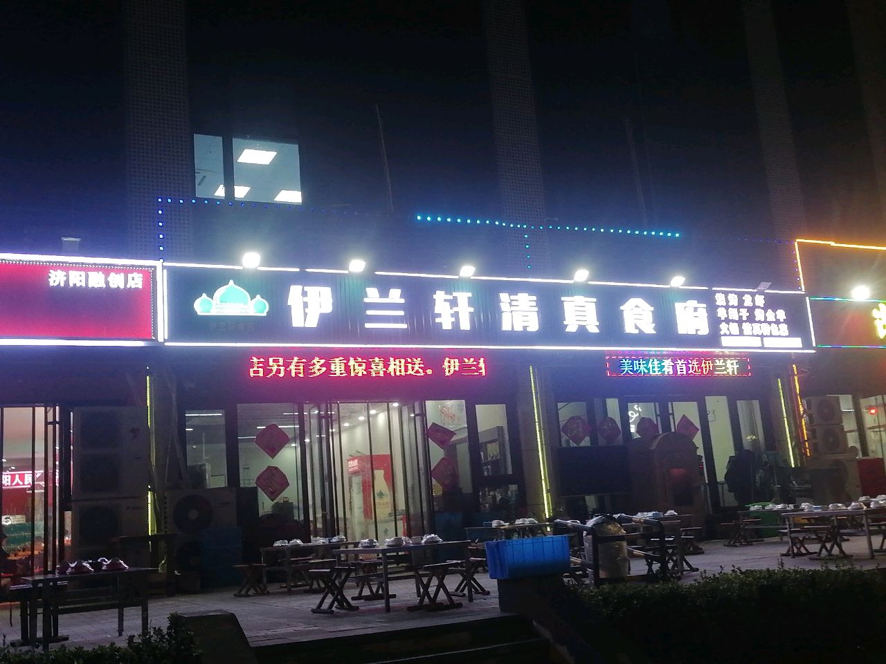 伊兰轩清真食府(融创府店)