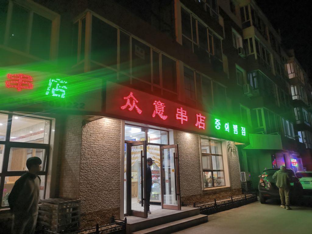 众意串店