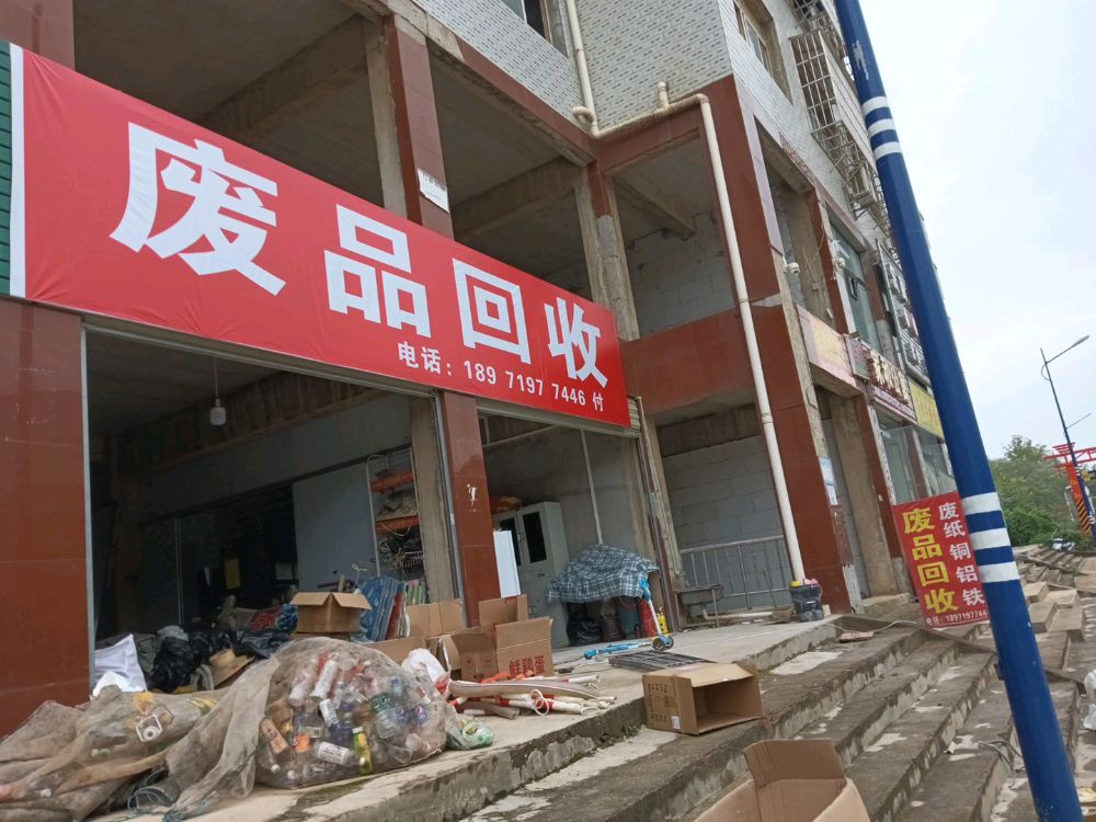 废品回收