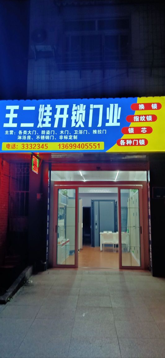 王二娃开锁门业