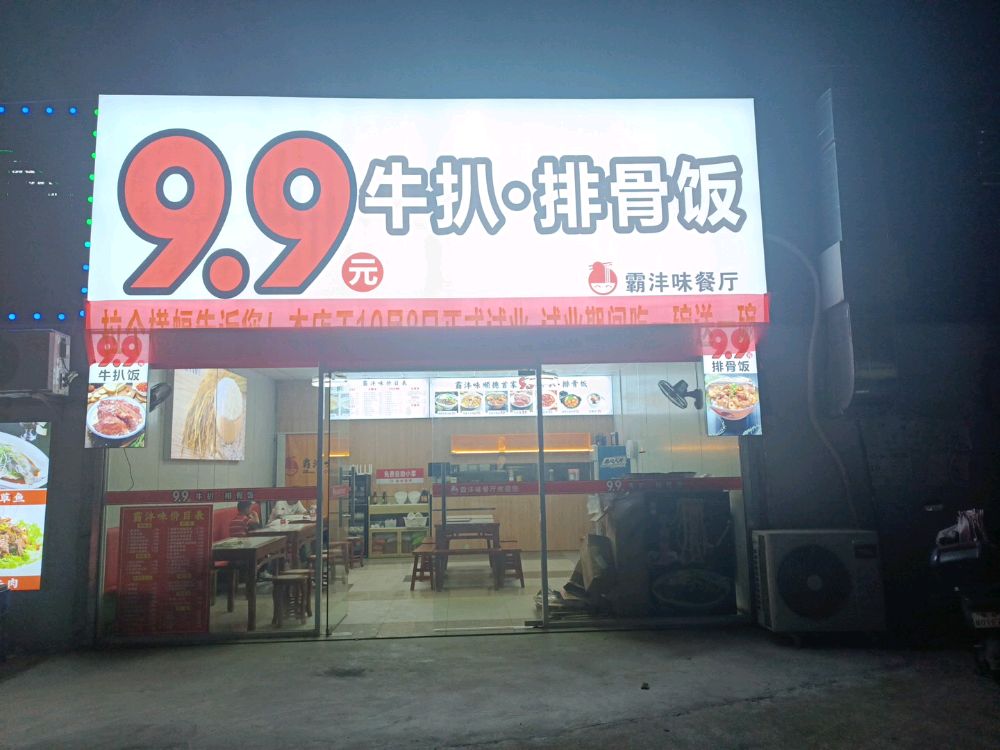 9·9元牛扒·排骨饭霸沣味餐厅