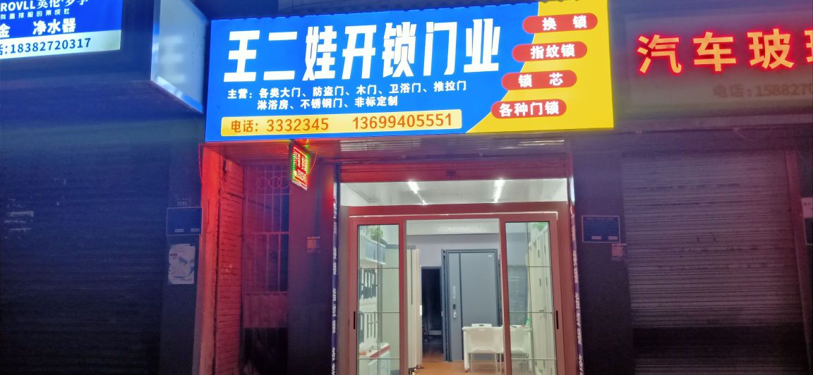 王二娃开锁门业