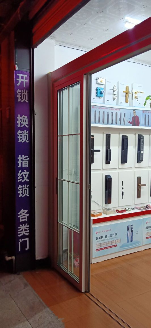 王二娃开锁门业