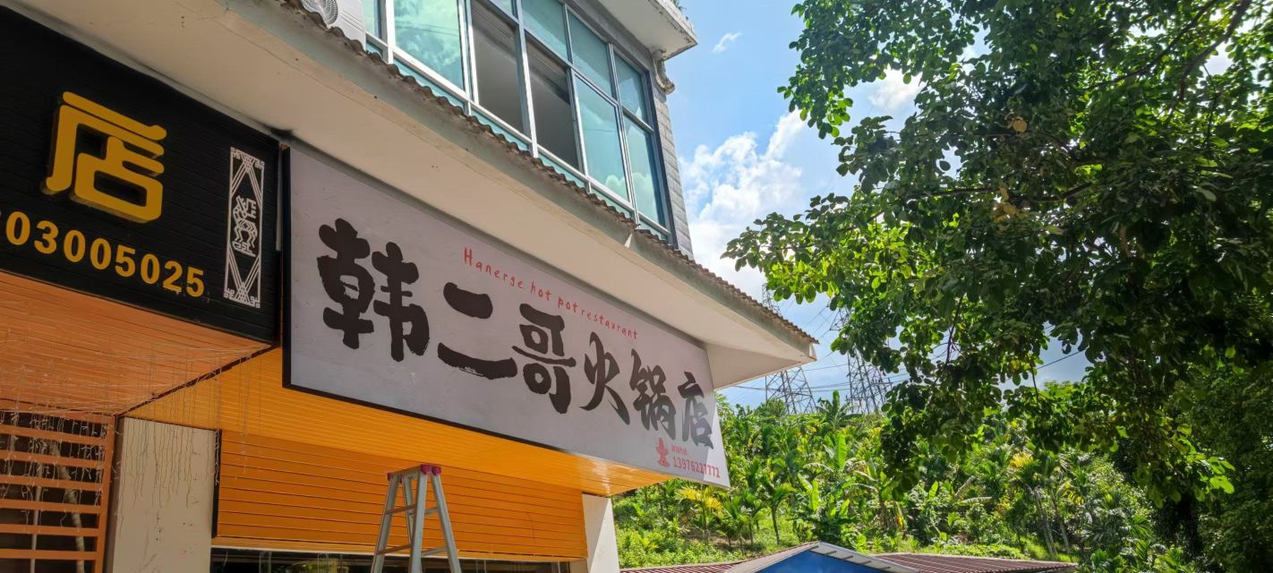 韩二哥火锅店