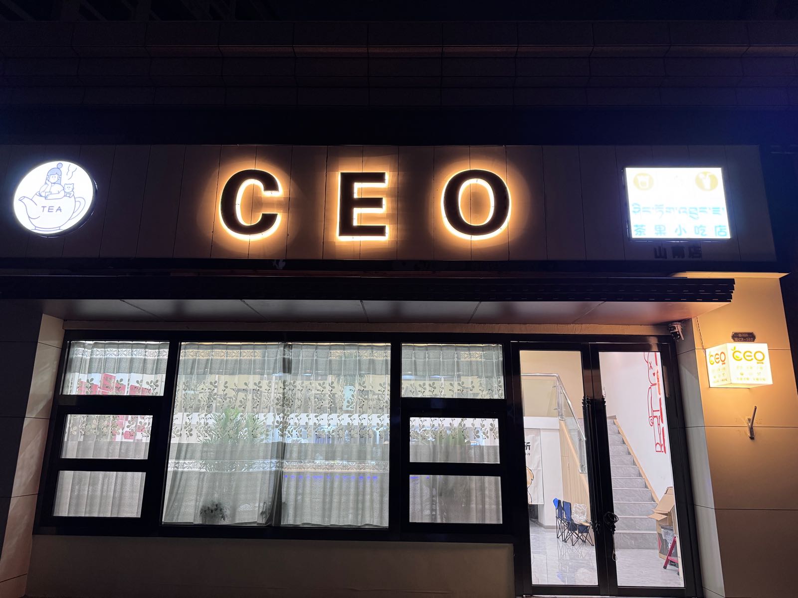 CEO茶果店
