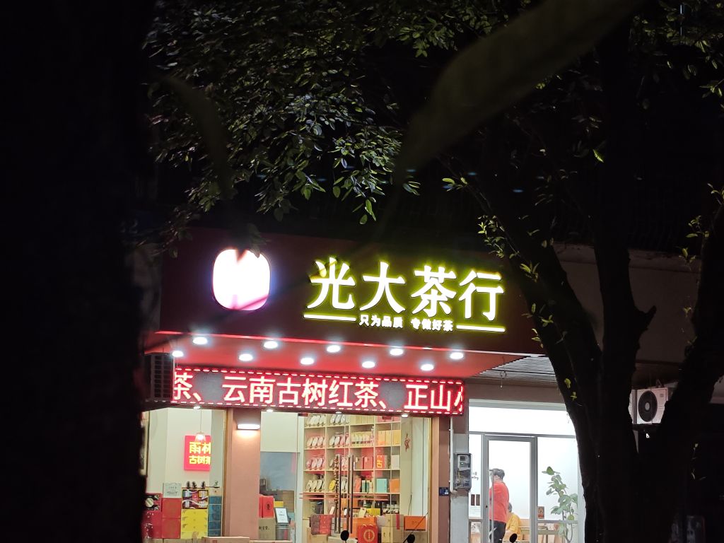 中山市东区光大茶行