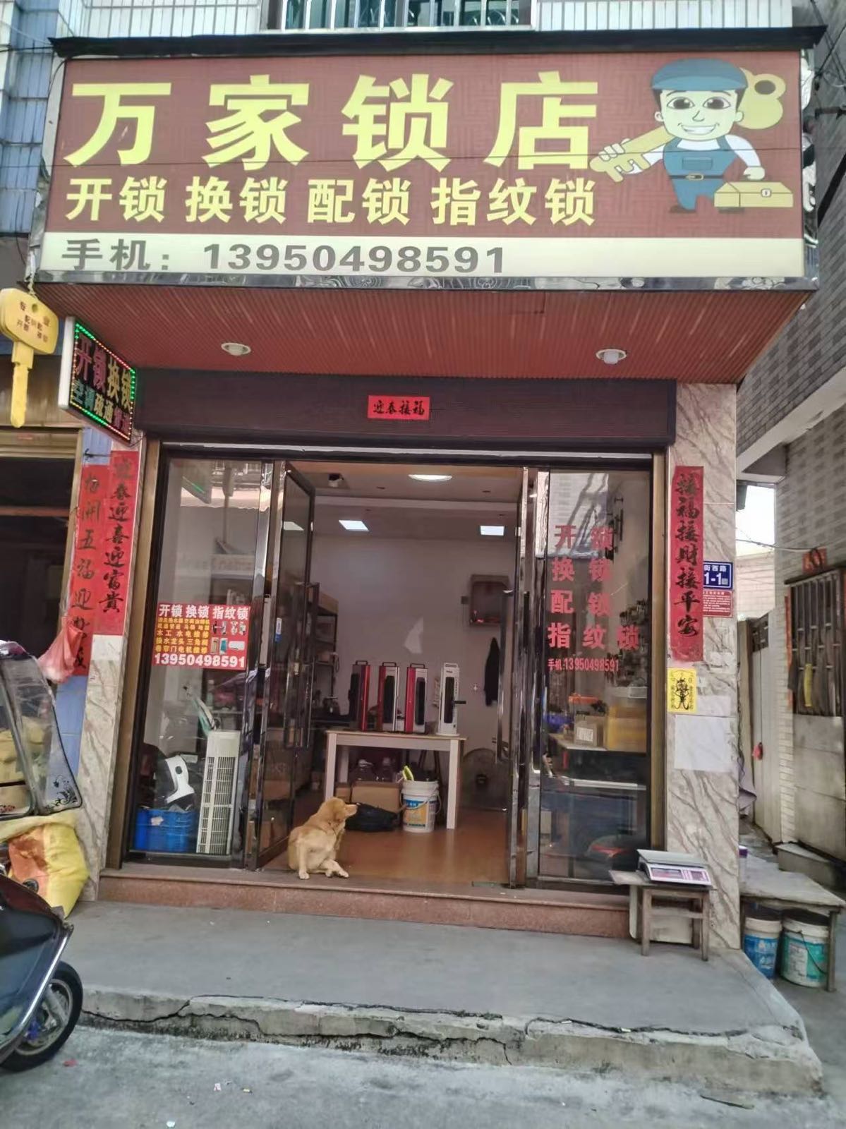 马鼻官板镇万家开锁店(换锁指纹锁)
