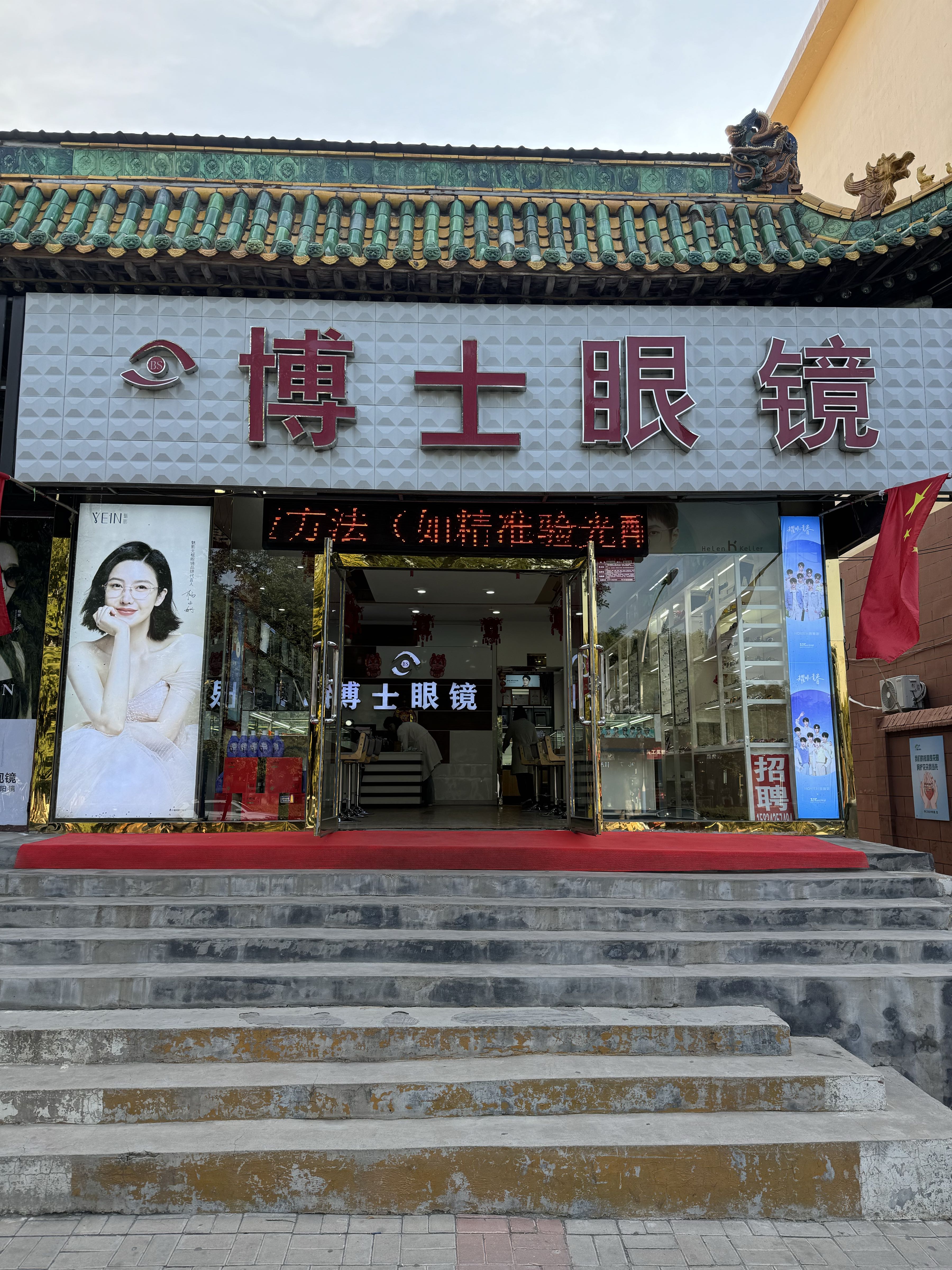 博士眼镜(仁人北路店)