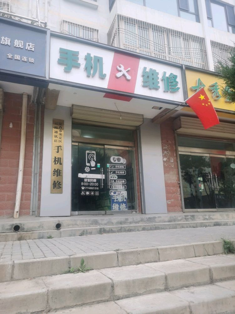 远景手机维修二手机回收