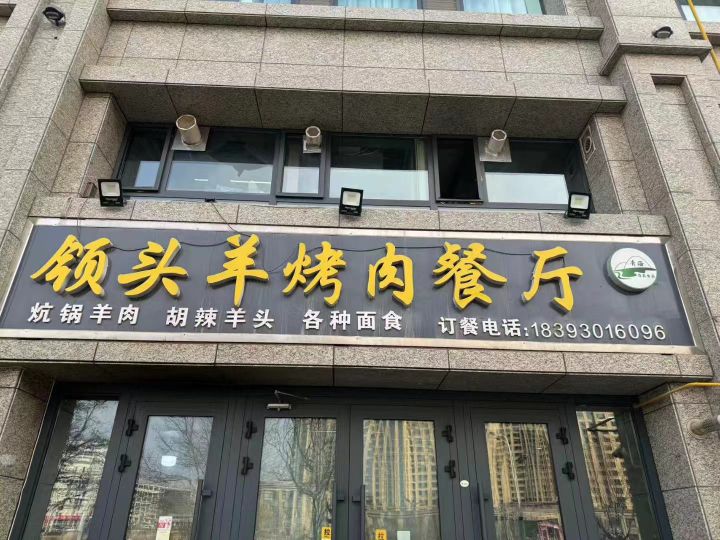 领头羊烤肉餐厅(丽水湾店)