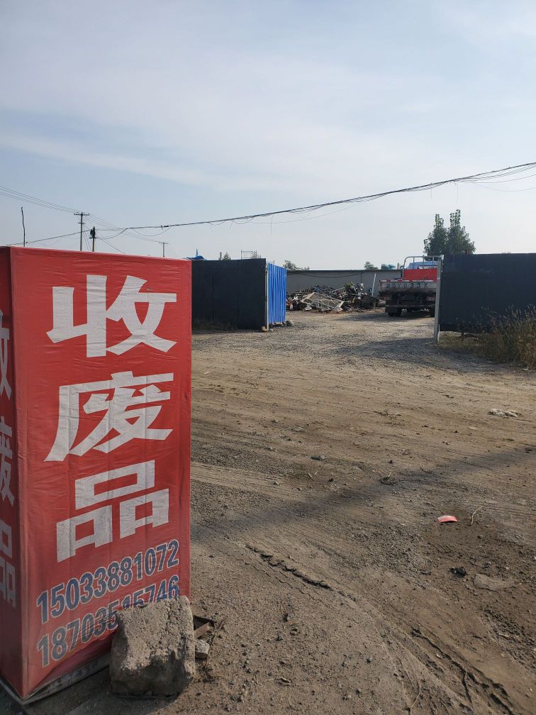 高价收铁