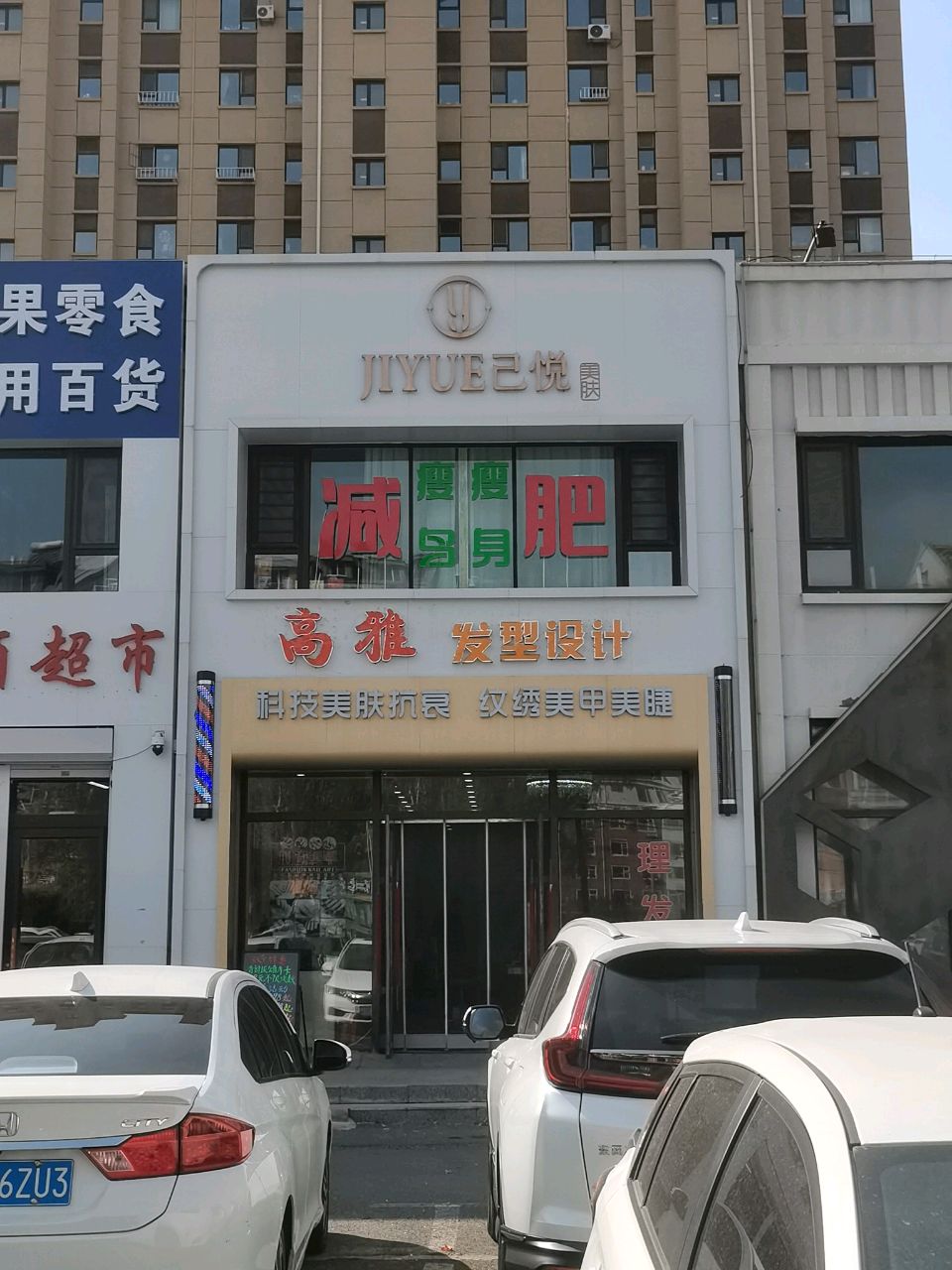 己悦美肤身材管理中心(豪邦后现代城店)