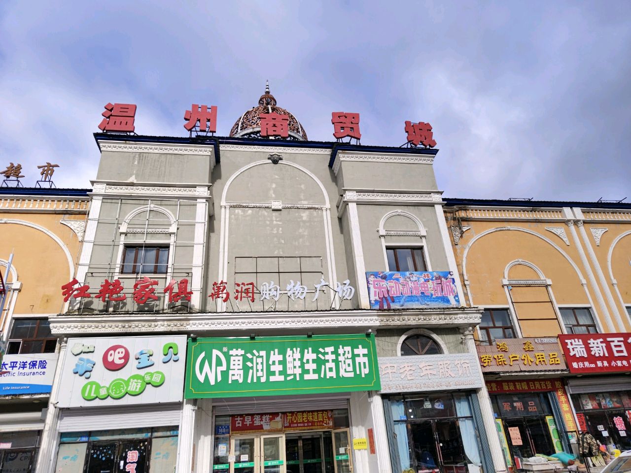 新万润生鲜生活超市