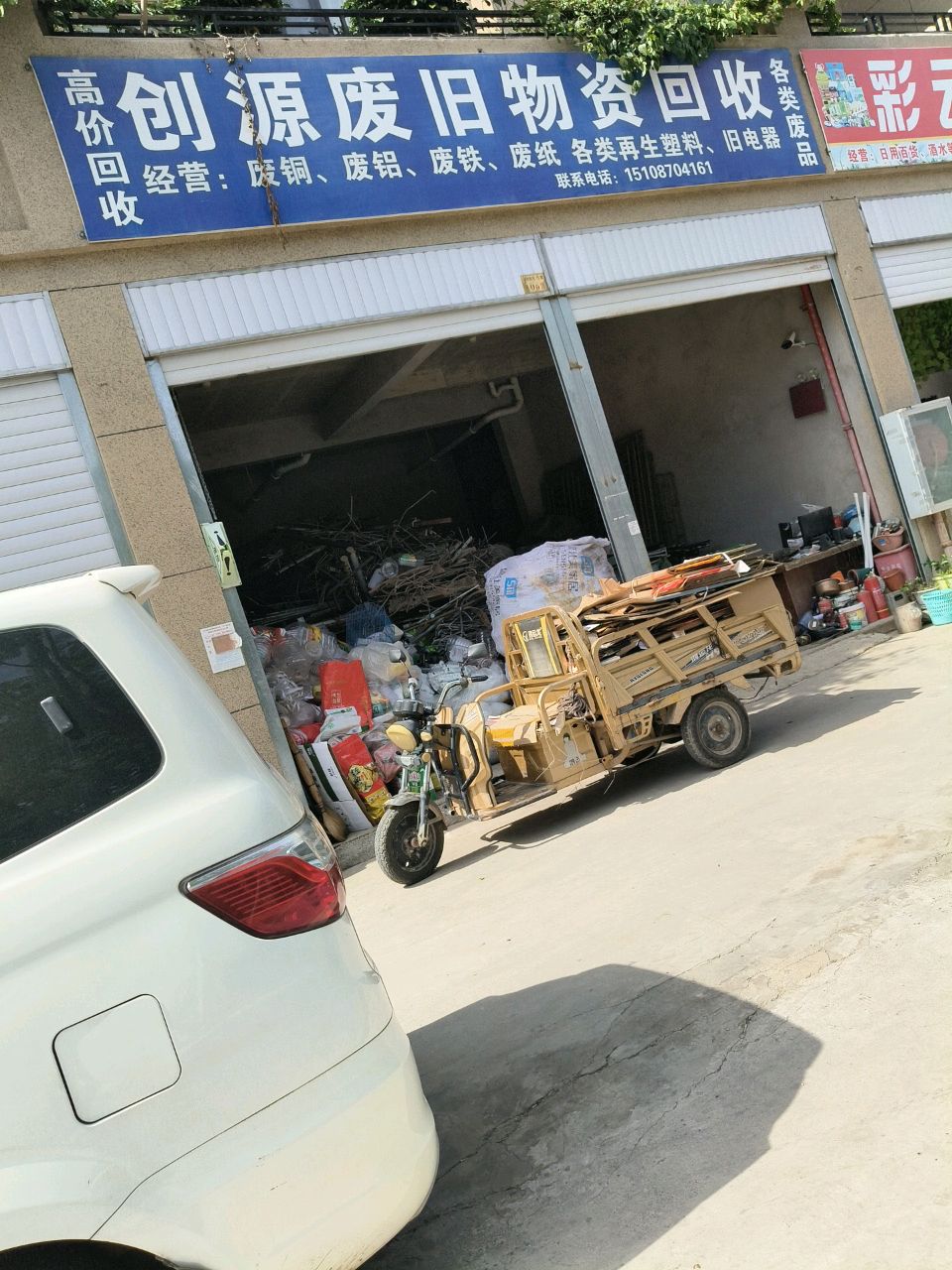 创源废旧物资回收