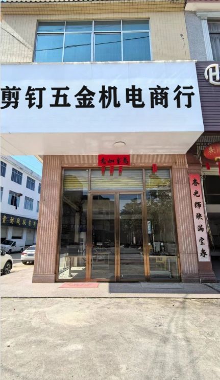 玉林市福绵区剪钉五金机电商行