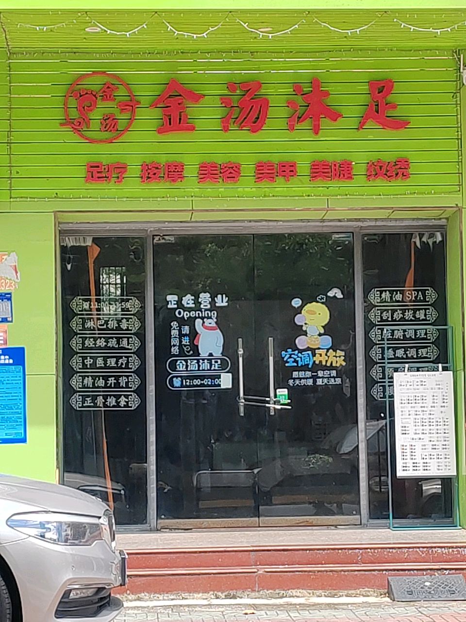 金汤沐足(人民东路店)