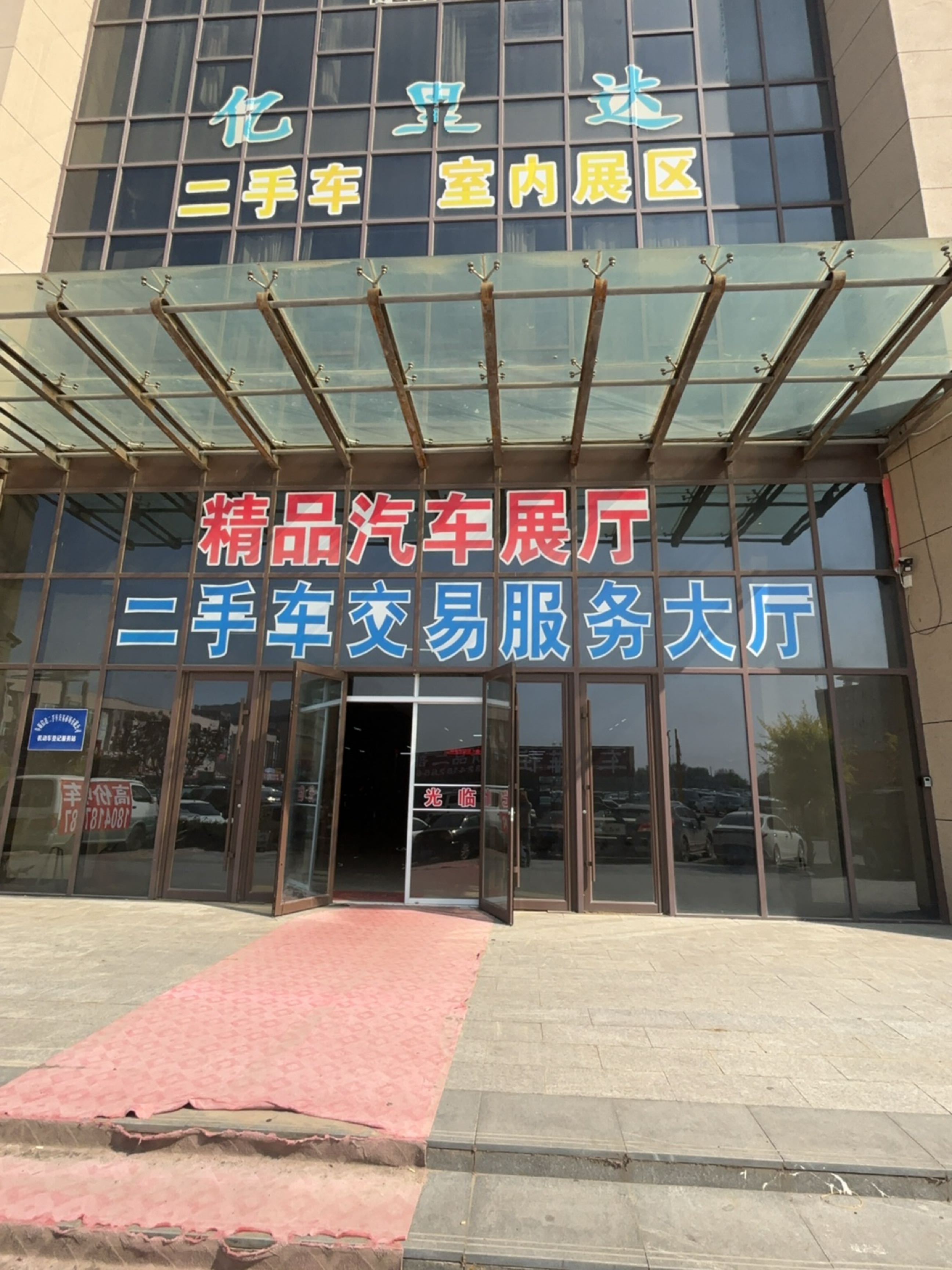 亿里达二手车交易市场