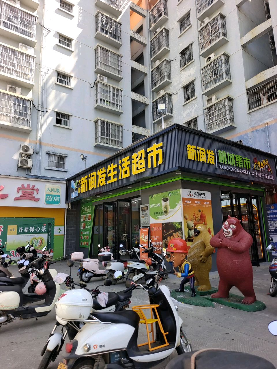 新润发超市(富民路店)