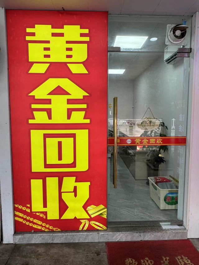 宝福黄金收收手表银元(蕉城南路店)