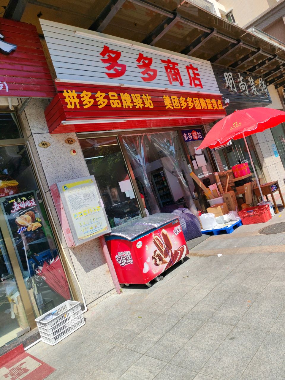 多多商店