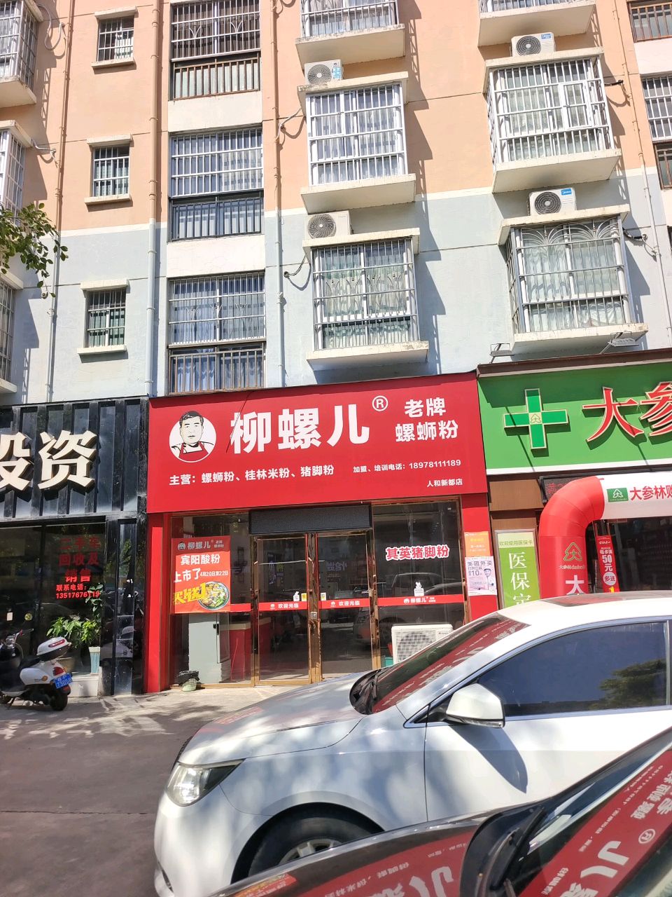 柳螺儿(人和新都店)
