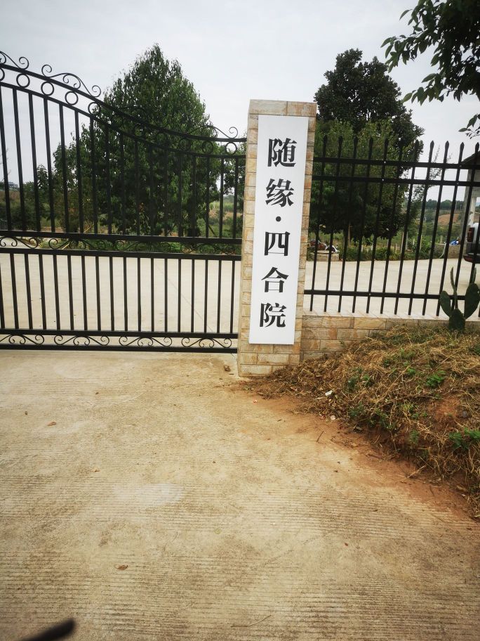 四合院