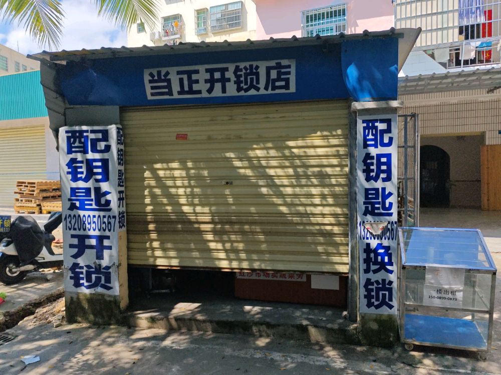当正开锁店