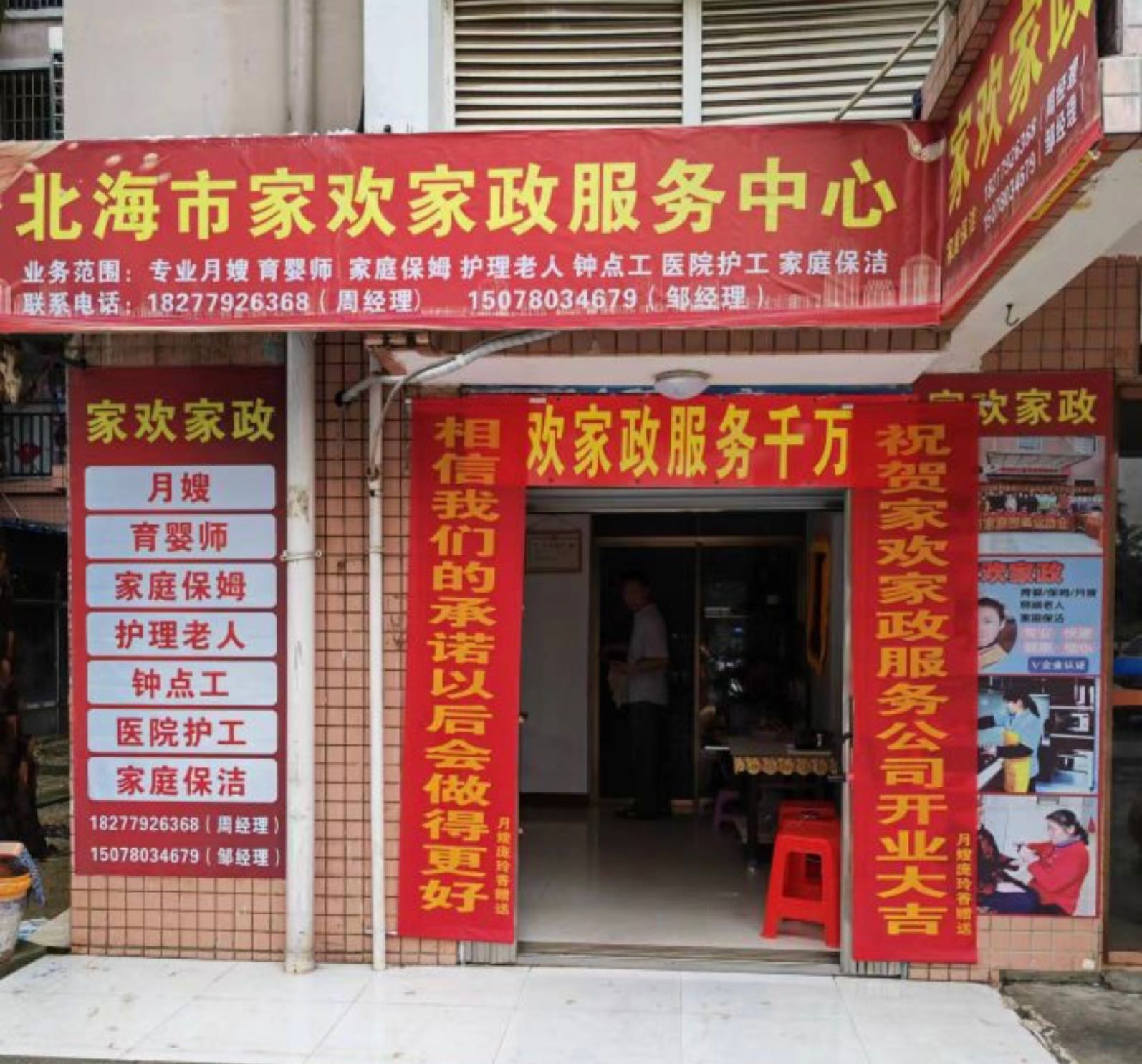 家欢家政服务中心