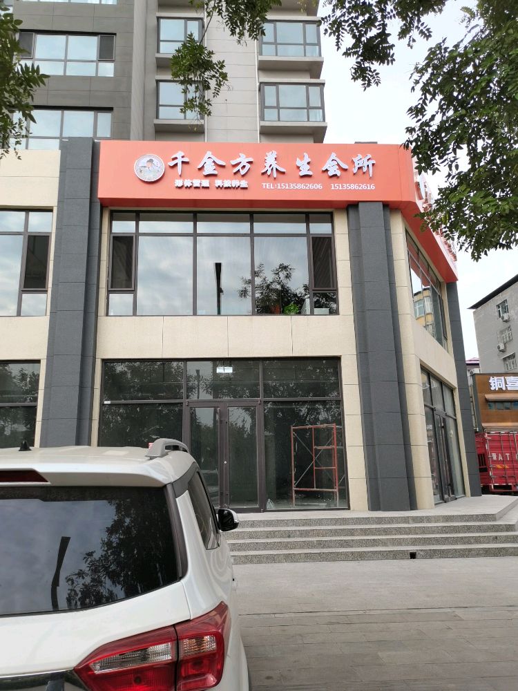 奢美纪千金方养生会所