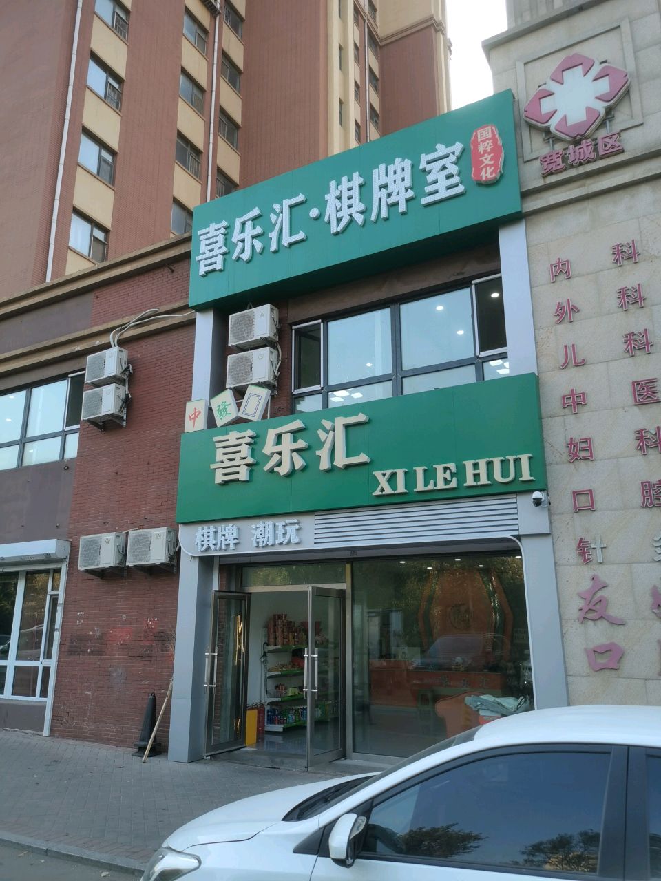 喜乐汇