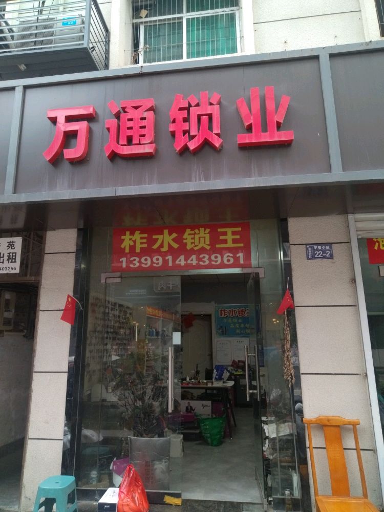 万通锁业