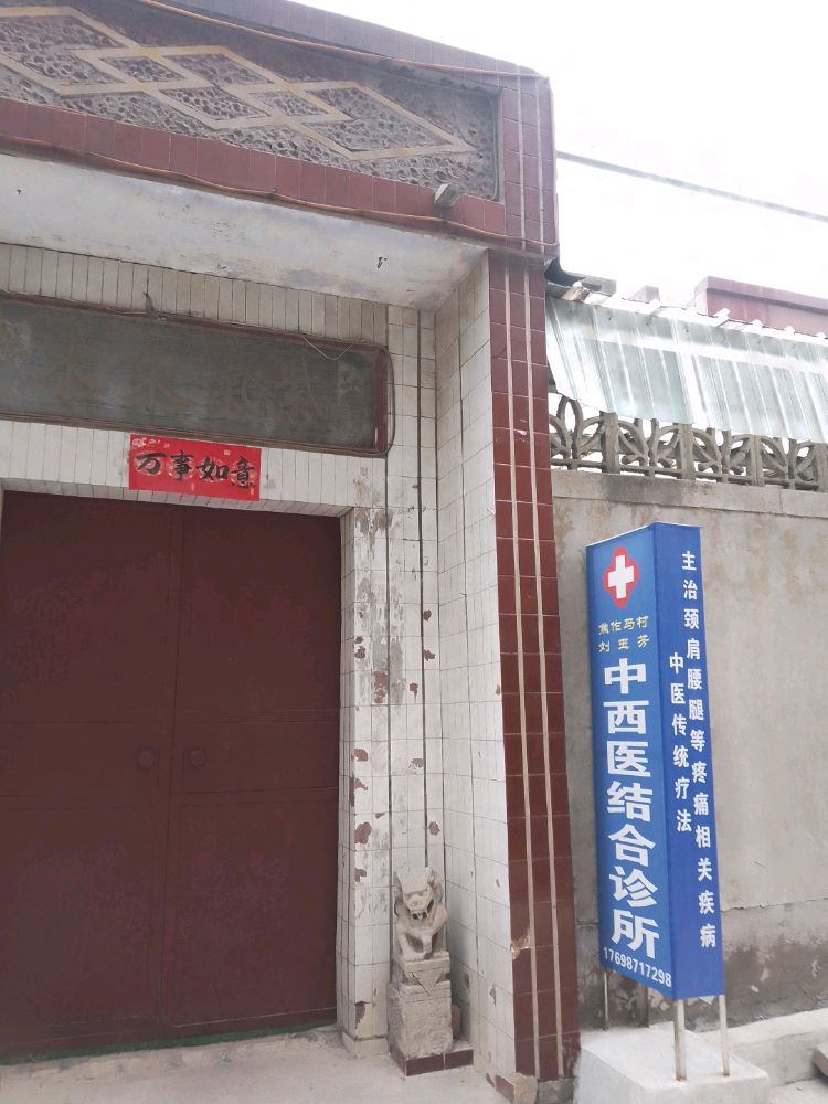 焦作马村刘玉芳中西医结合诊所