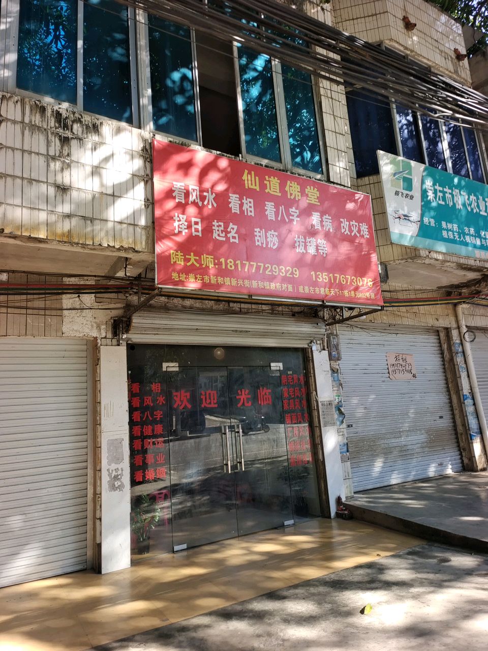 仙道佛堂