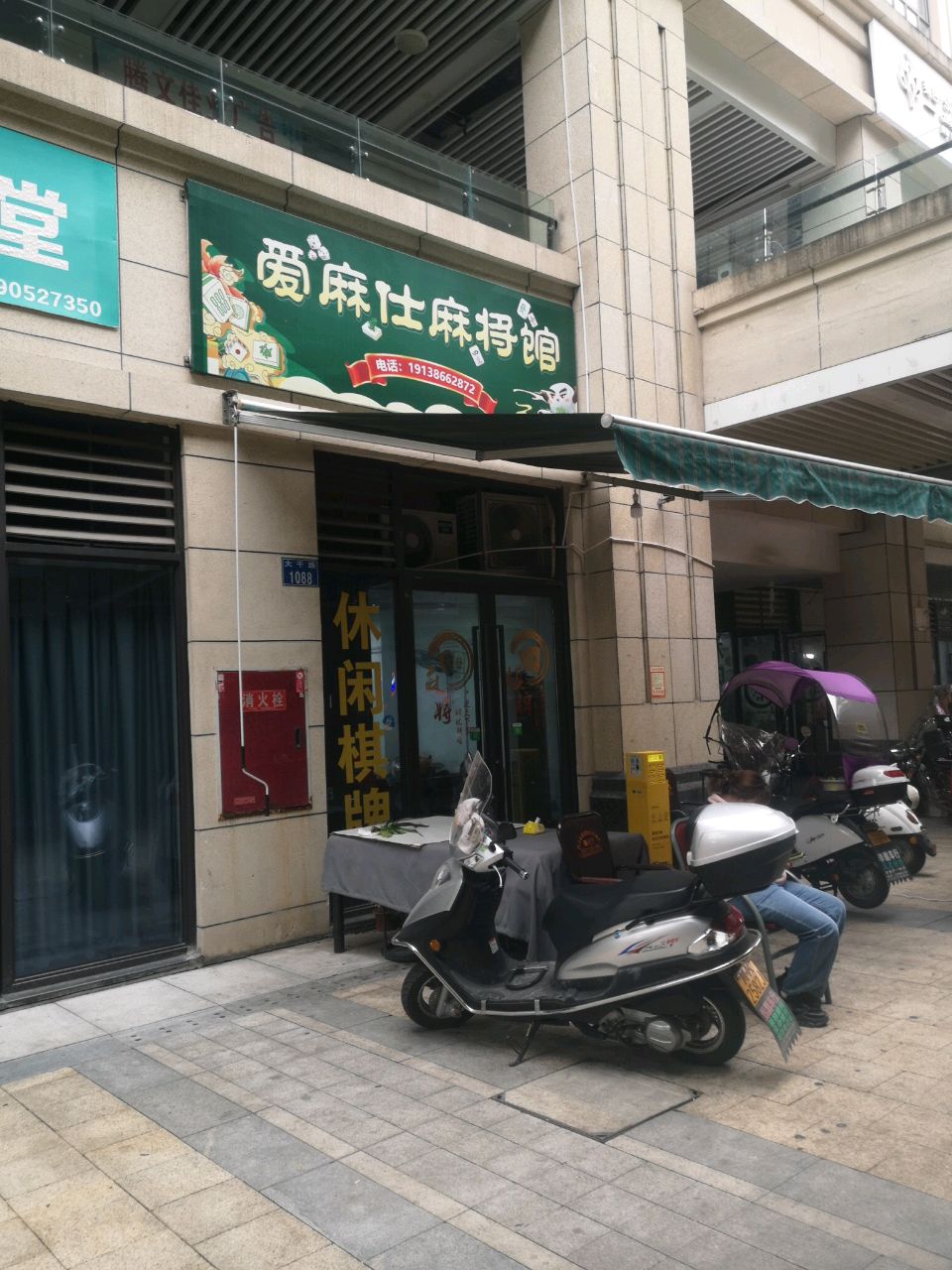 爱麻仕麻将馆