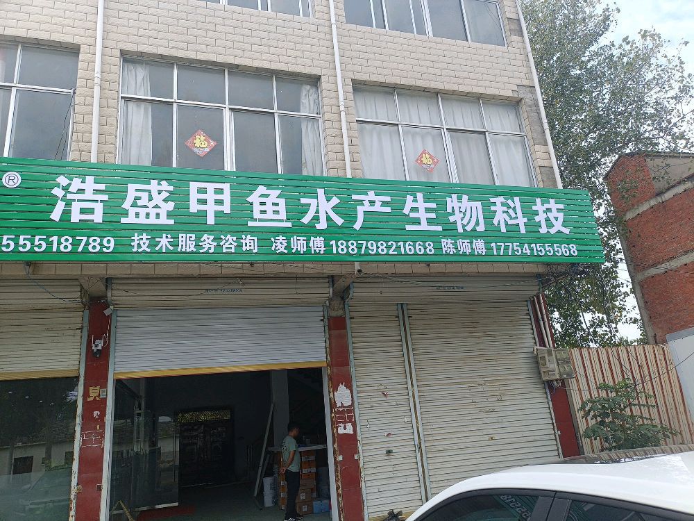 浩盛甲鱼水产生物科技