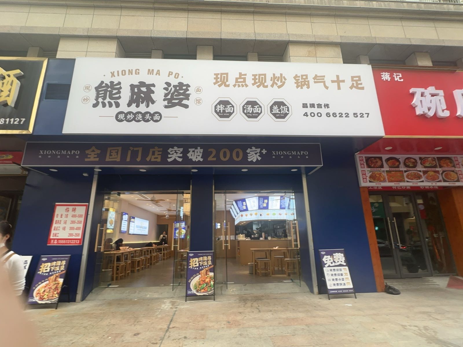 熊麻婆现炒浇头面·饭(临泉大润发店)