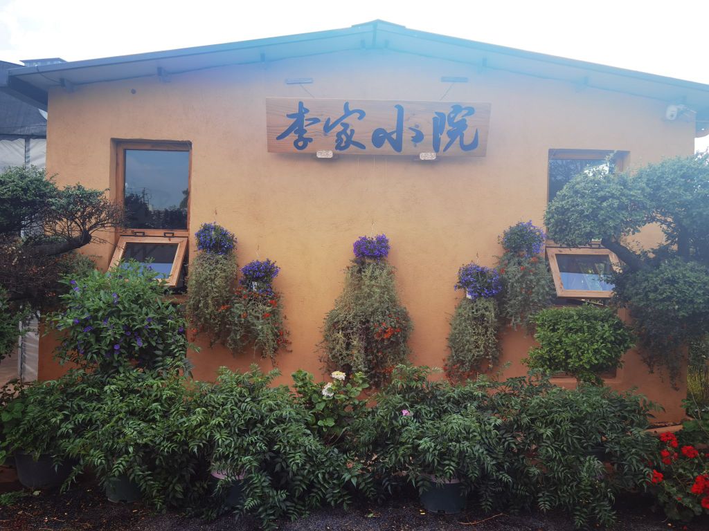 李家小院(曲陆高速店)