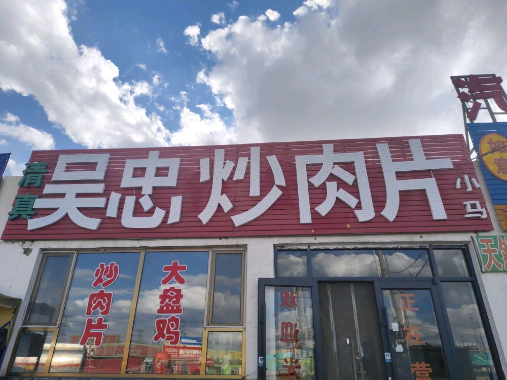 吴忠炒肉片(清真)